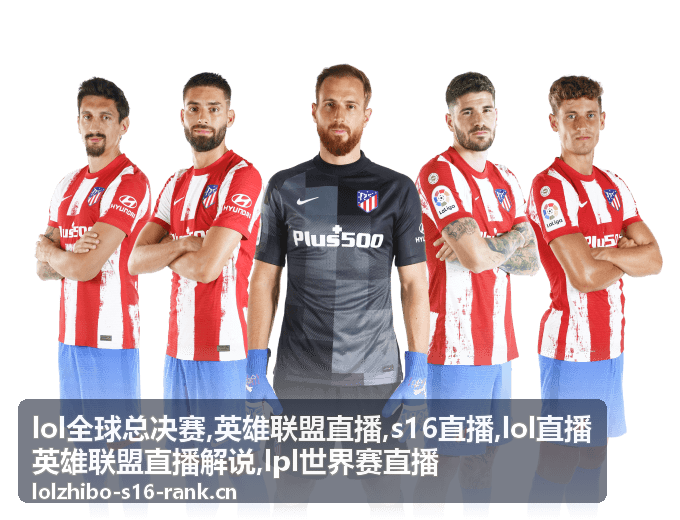 LOL全球总决赛LPL世界赛直播开赛关注配图