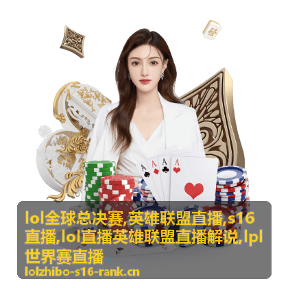LPL世界赛直播运营席标注的英雄联盟直播路线