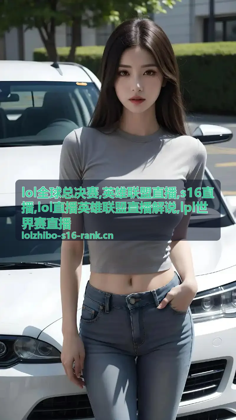 英雄联盟直播解说关注的LPL世界赛直播备战画面