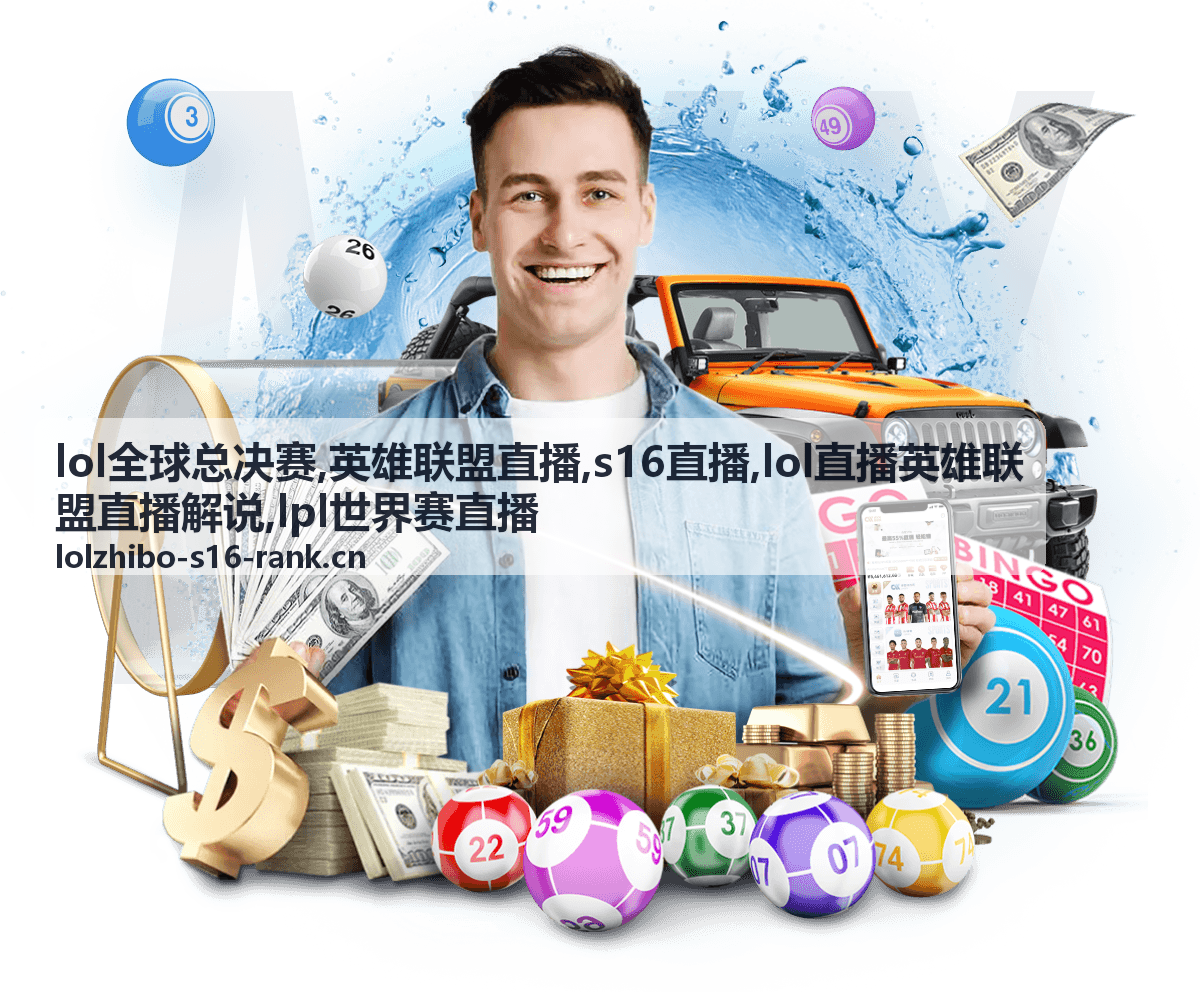LOL全球总决赛S16直播奖励式复盘画面
