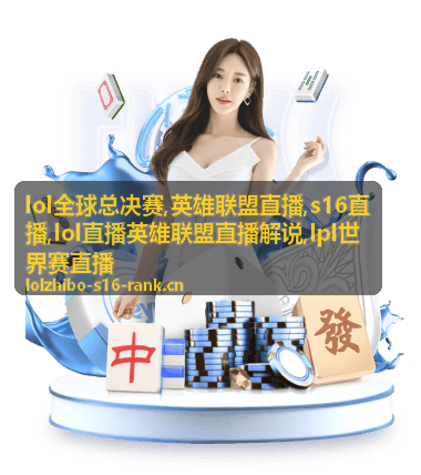 LOL全球总决赛团战席复盘用的S16直播画面