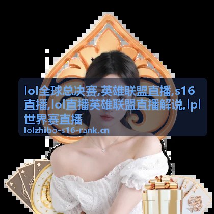 LOL全球总决赛S16直播淘汰赛现场画面